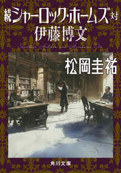 続シャーロック・ホームズ対伊藤博文