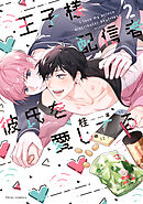 王子様配信者彼氏を愛してる 2