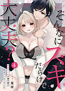 そんなにスキだらけで大丈夫？～真面目くんの裏の顔があまりにもHでした～第4話