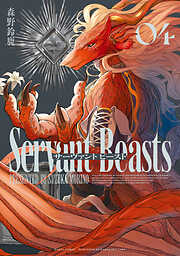 サーヴァント ビースト