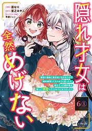 【単話版】隠れ才女は全然めげない ～義母と義妹に家を追い出されたので婚約破棄してもらおうと思ったら、紳士だった婚約者が激しく溺愛してくるようになりました!?～