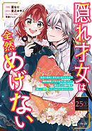 【単話版】隠れ才女は全然めげない ～義母と義妹に家を追い出されたので婚約破棄してもらおうと思ったら、紳士だった婚約者が激しく溺愛してくるようになりました!?～　第25話（1）