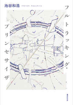 フルトラッキング・プリンセサイザ