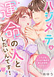 ハジメテは運命の人としたいんです！～とろけるキスから始まる極上の恋愛レッスン～【電子単行本版】