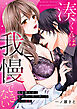 湊くんは我慢できない～私を酔わせる年下バーテンダーの甘い誘惑～【電子単行本版】