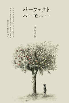 パーフェクト ハーモニー