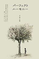 パーフェクト ハーモニー