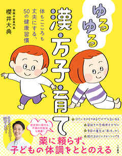 ゆるゆる漢方子育て