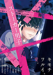 ストーカー男子