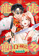 龍虎恋々 ～Ωの嫁入り～(3)