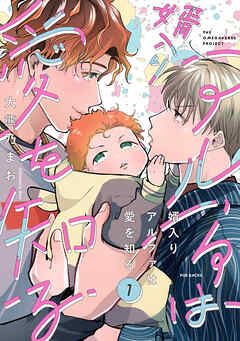 婿入りアルファは愛を知る(1)