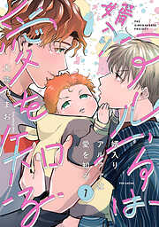 婿入りアルファは愛を知る