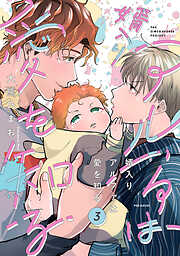 婿入りアルファは愛を知る