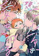 婿入りアルファは愛を知る(3)