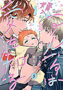 婿入りアルファは愛を知る(5)