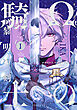 Ωの騎士～黎明の剣（つるぎ）～(1)