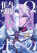 Ωの騎士～黎明の剣（つるぎ）～(2)