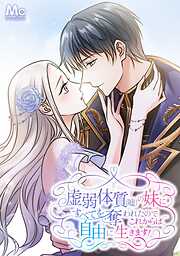 虚弱体質（嘘）の妹にすべてを奪われたのでこれからは自由に生きます！【タテヨミ】