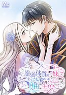 虚弱体質（嘘）の妹にすべてを奪われたのでこれからは自由に生きます！【タテヨミ】 26 命をかけて…