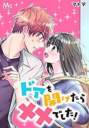 ドアを開けたら××でした！【タテヨミ】 25 新たな神出鬼没ボーイ