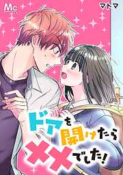 ドアを開けたら××でした！【タテヨミ】