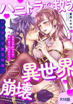 ハニトラで救う異世界崩壊【コミックス版】《R18版》