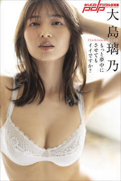 大島璃乃　もっと夢中にさせてもイイですか？