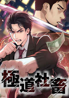 極道社畜【タテヨミ】14．吉原組へのカチコミ