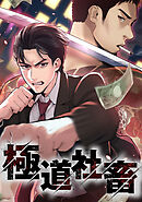極道社畜【タテヨミ】16．全てを終わらせるために