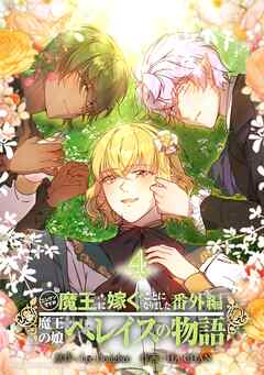 ニンゲンですが魔王に嫁ぐことになりました・番外編　～魔王の娘ヘレイスの物語