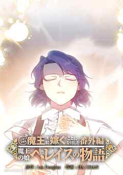 ニンゲンですが魔王に嫁ぐことになりました・番外編　～魔王の娘ヘレイスの物語