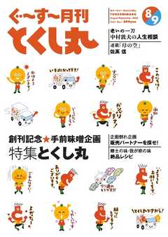 ぐ～す～月刊とくし丸 2023年8月号【創刊号】