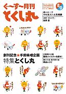 ぐ～す～月刊とくし丸 2023年8月号【創刊号】