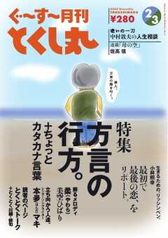 ぐ～す～月刊とくし丸 2024年2月号