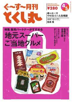 ぐ～す～月刊とくし丸 2024年4月号