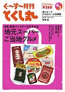 ぐ～す～月刊とくし丸 2024年4月号