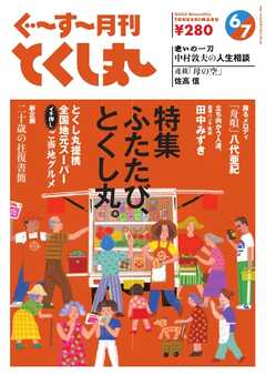 ぐ～す～月刊とくし丸 2024年6月号