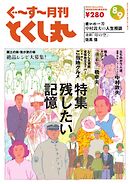 ぐ～す～月刊とくし丸 2024年8月号