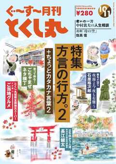 ぐ～す～月刊とくし丸 2024年10月号