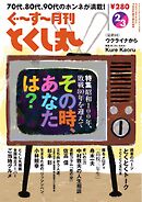 ぐ～す～月刊とくし丸 2025年2月号