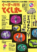 ぐ～す～月刊とくし丸 2025年8月号