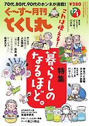 ぐ～す～月刊とくし丸 2025年12月号