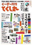 ぐ～す～月刊とくし丸 2026年2月号