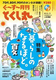 ぐ～す～月刊とくし丸 2026年6月・7月号