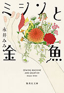 ミシンと金魚