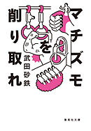 マチズモを削り取れ