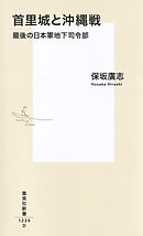 首里城と沖縄戦　最後の日本軍地下司令部