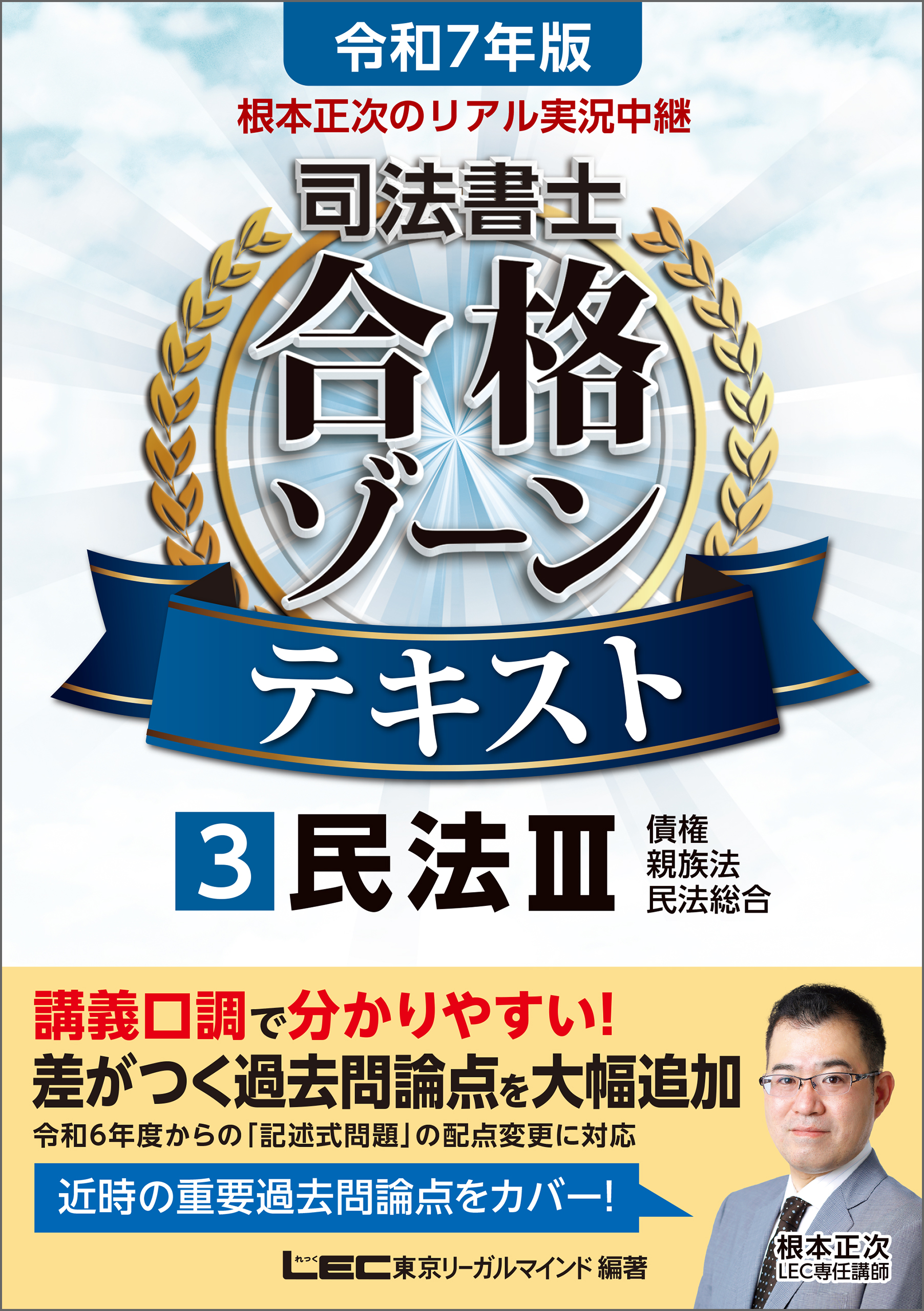 令和7年版 根本正次のリアル実況中継 司法書士 合格ゾーンテキスト 3 民法III - 根本正次/東京リーガルマインドLEC総合研究所司法書士試験部  - ビジネス・実用書・無料試し読みなら、電子書籍・コミックストア ブックライブ