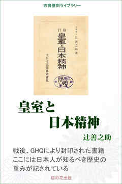 皇室と日本精神 - 辻善之助 - ビジネス・実用書・無料試し読みなら、電子書籍・コミックストア ブックライブ