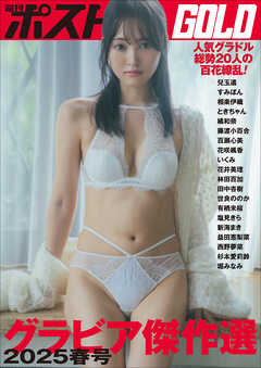 週刊ポストGOLD　グラビア傑作選2025春号